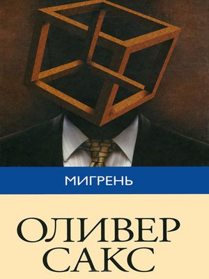 cover image of Мигрень